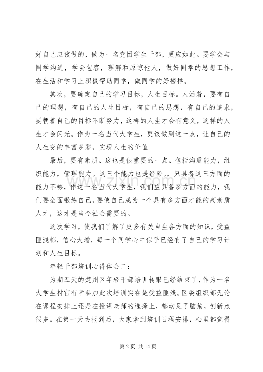 关于年轻干部培训心得体会5篇.docx_第2页