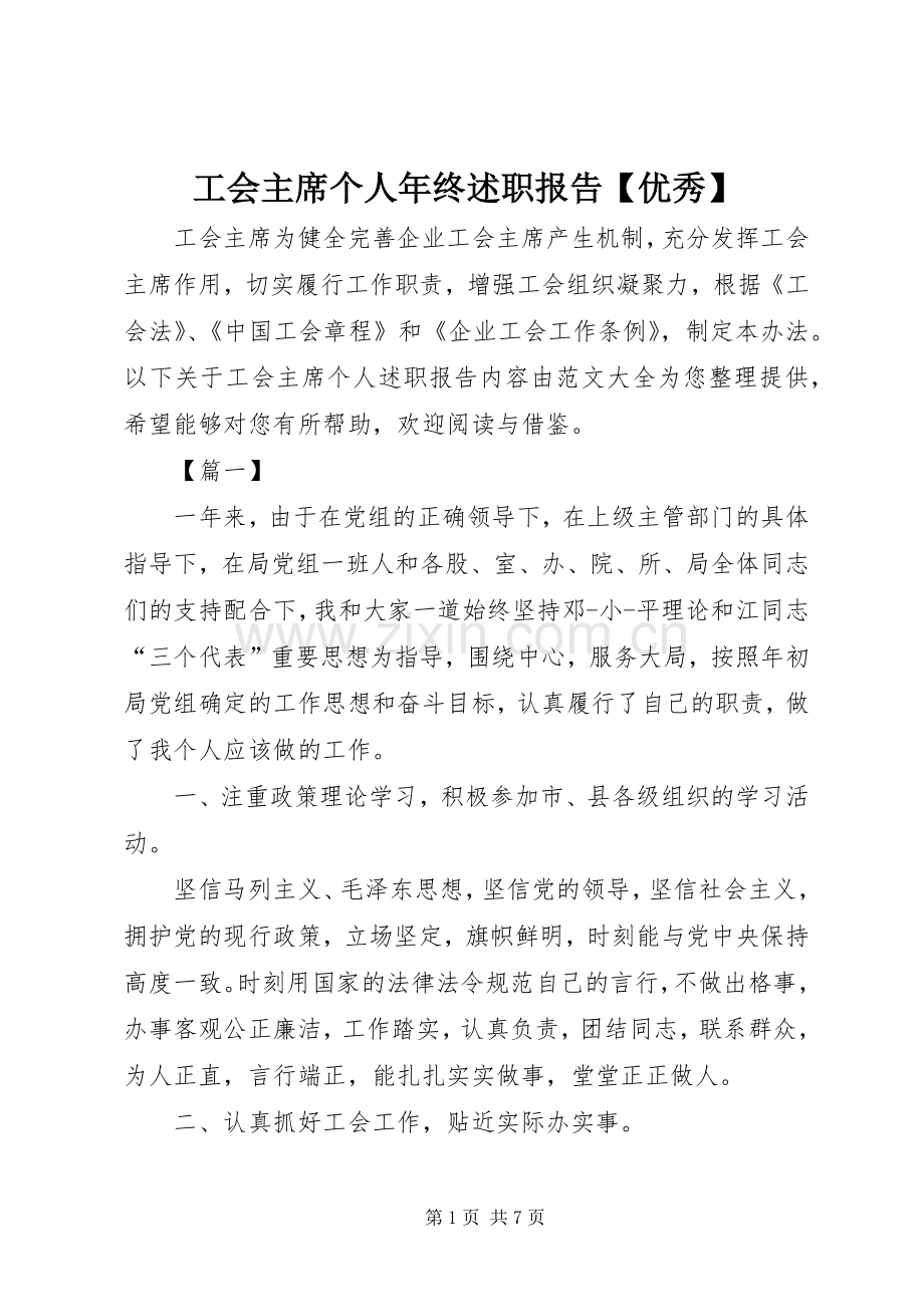 工会主席个人年终述职报告【优秀】.docx_第1页