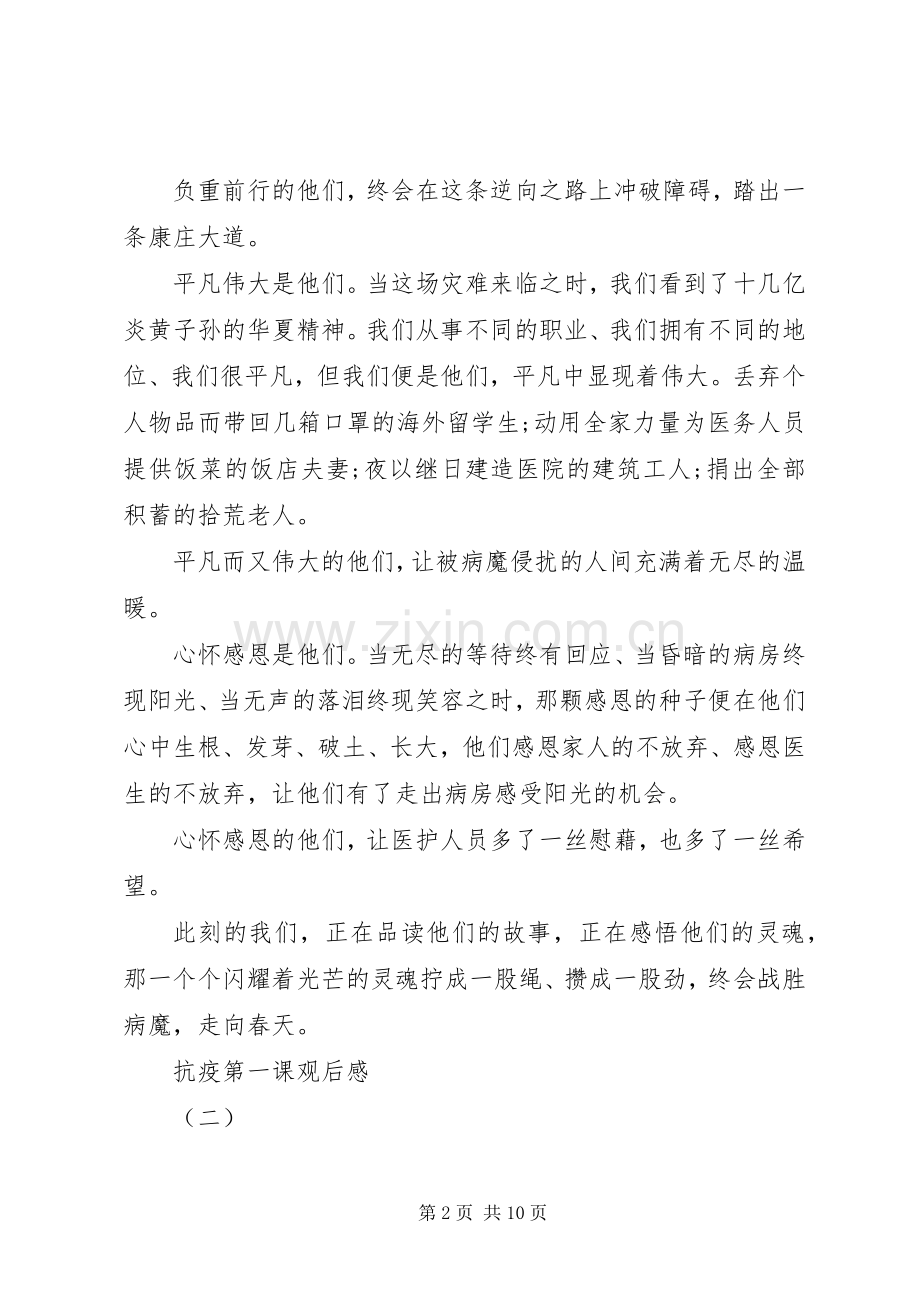 20XX年开学抗疫第一课观后感心得体会多篇.docx_第2页