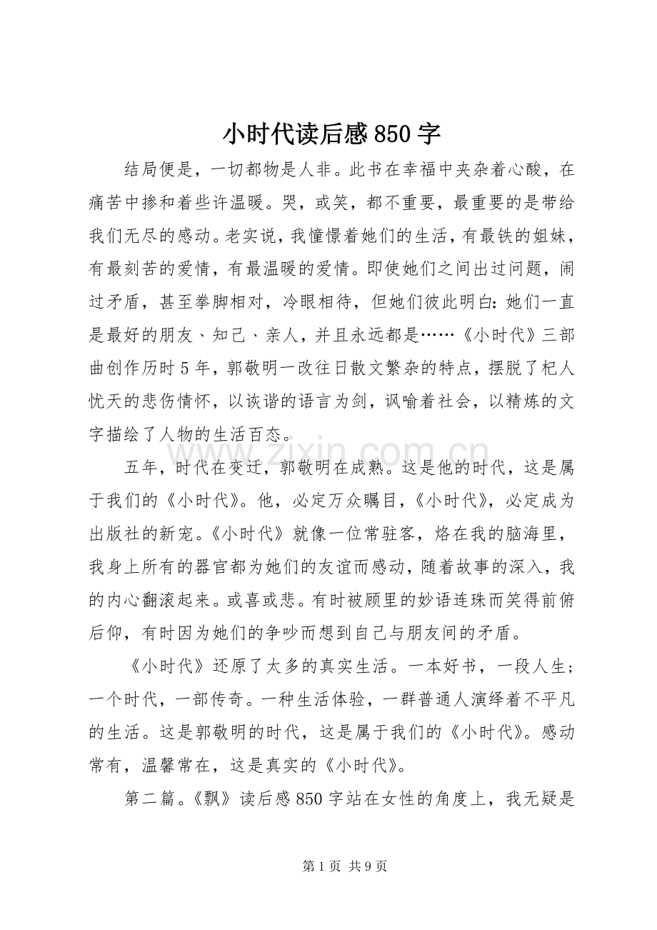 小时代读后感850字.docx_第1页