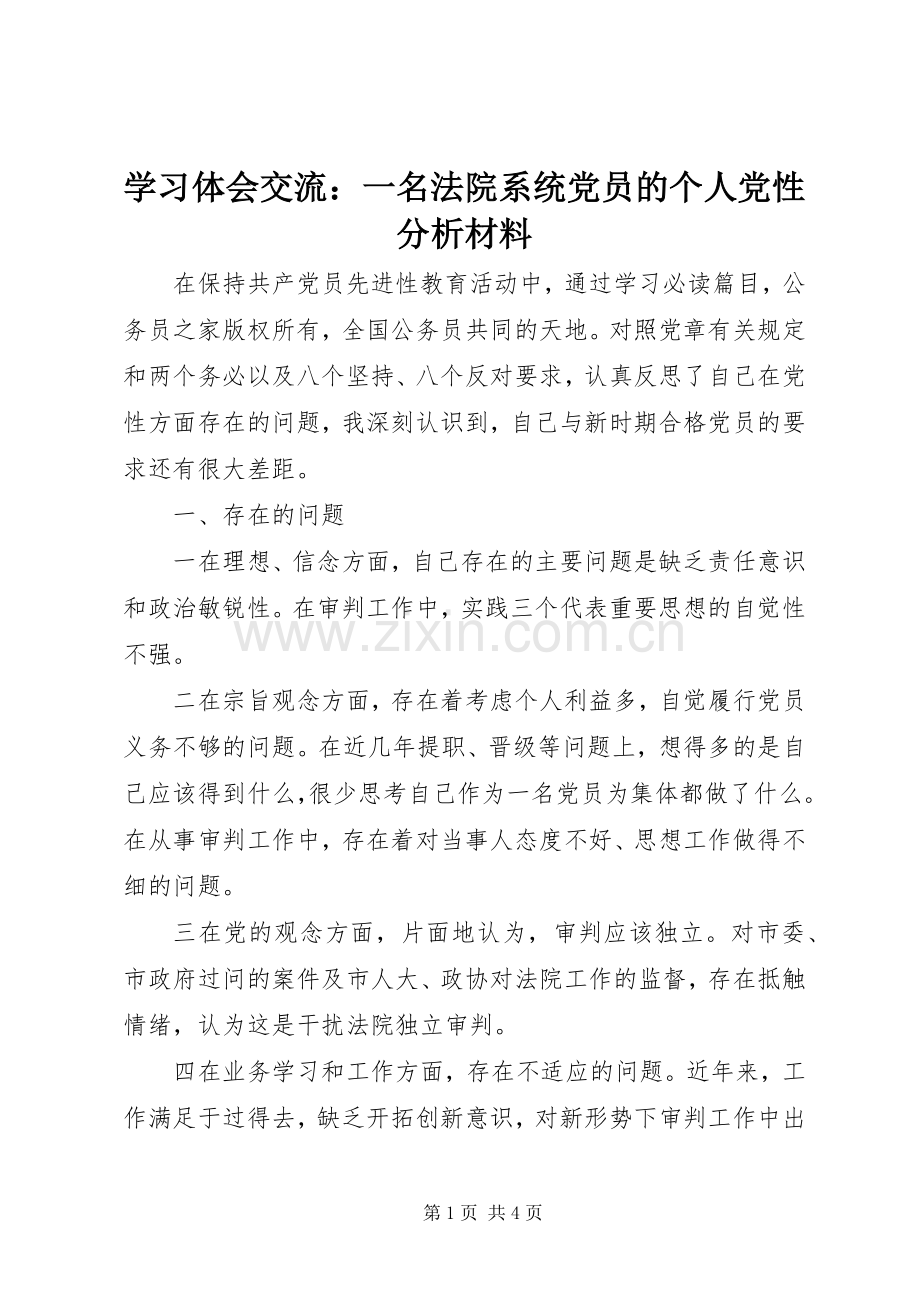 学习体会交流：一名法院系统党员的个人党性分析材料.docx_第1页