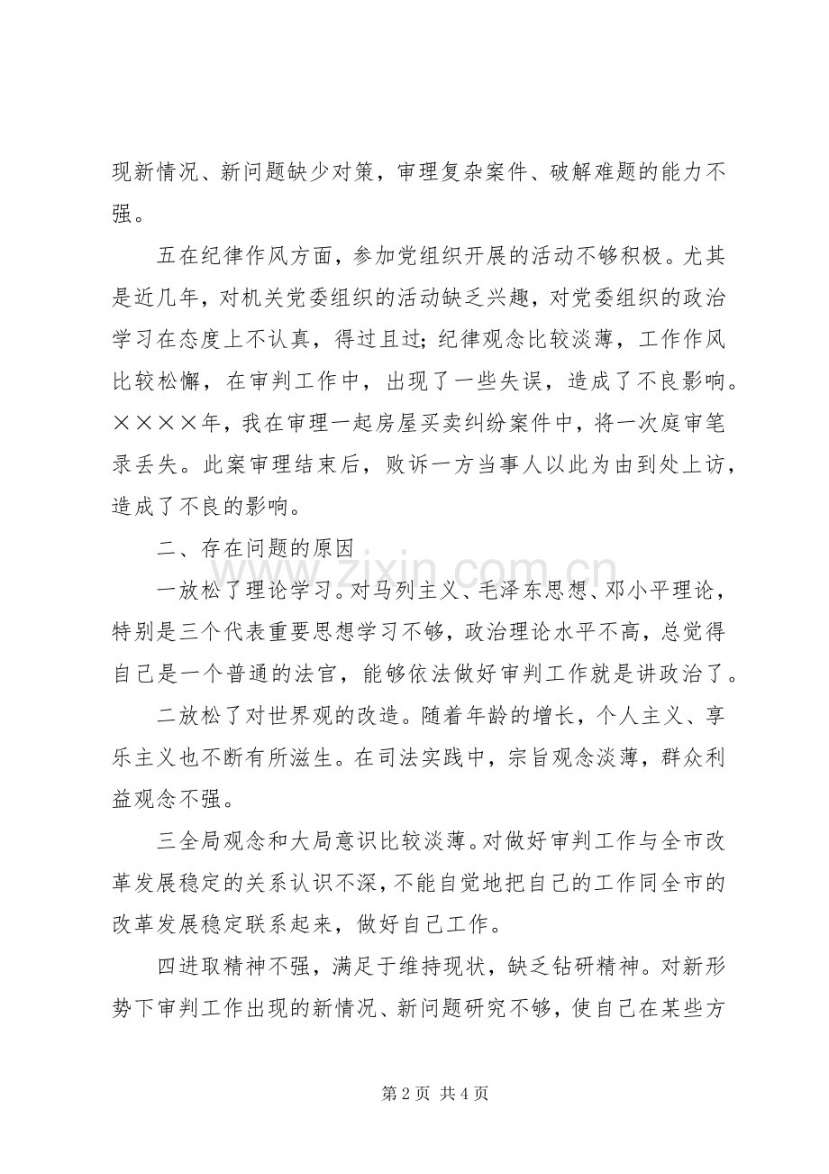 学习体会交流：一名法院系统党员的个人党性分析材料.docx_第2页