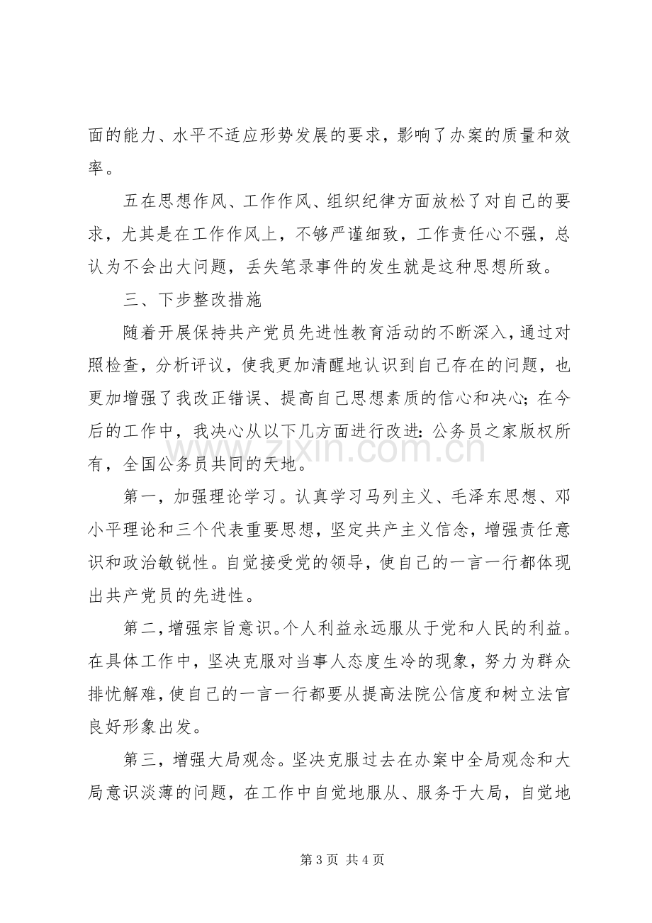 学习体会交流：一名法院系统党员的个人党性分析材料.docx_第3页