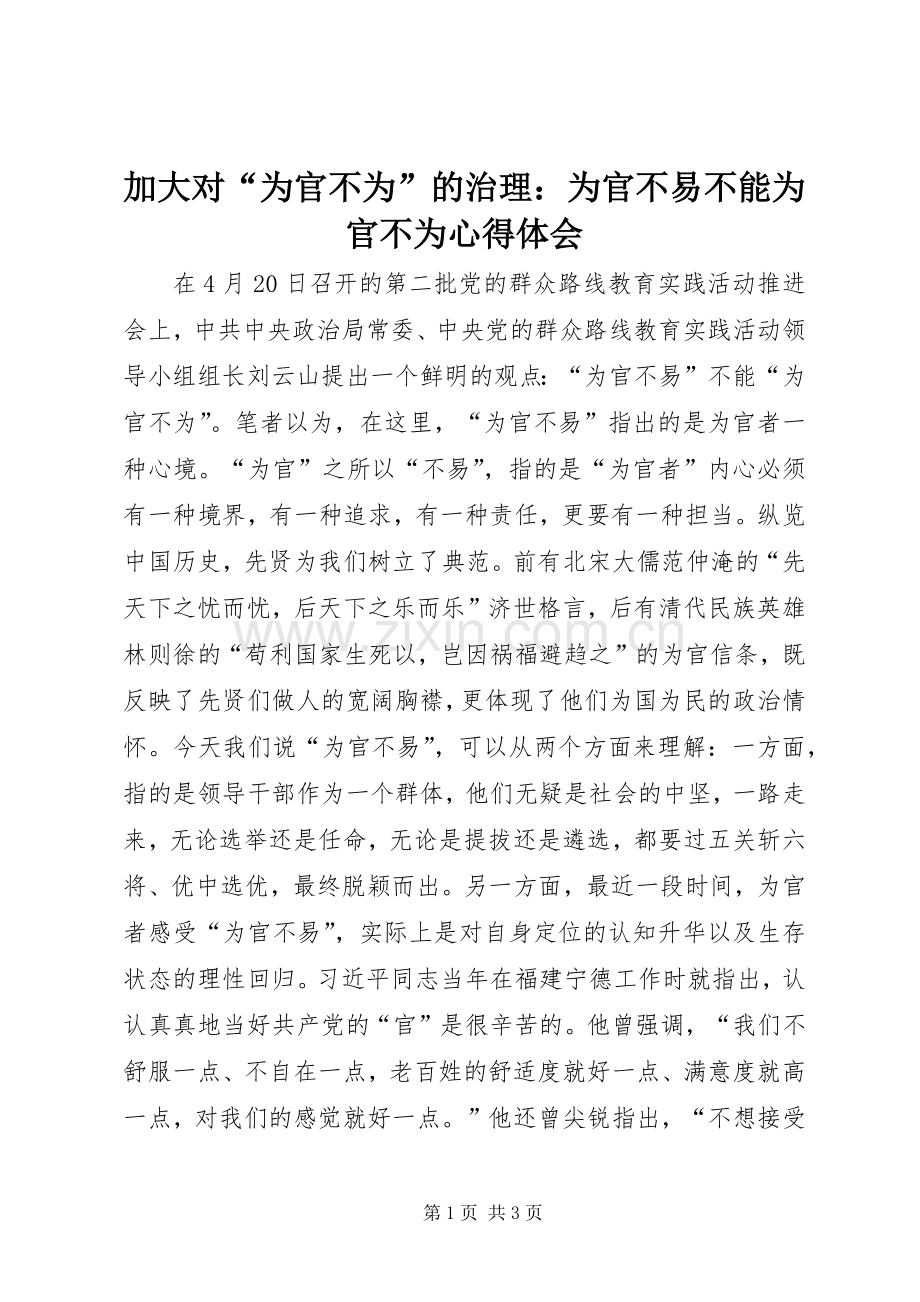 加大对“为官不为”的治理：为官不易不能为官不为心得体会.docx_第1页