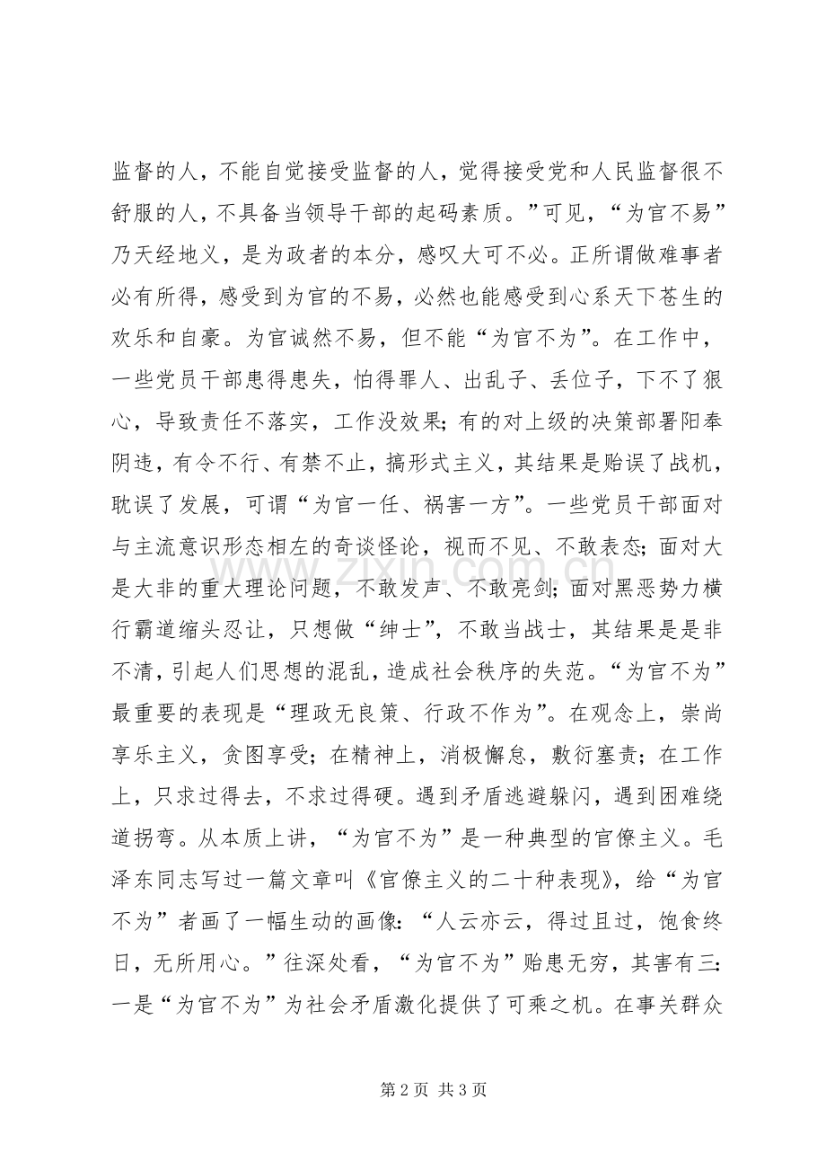 加大对“为官不为”的治理：为官不易不能为官不为心得体会.docx_第2页