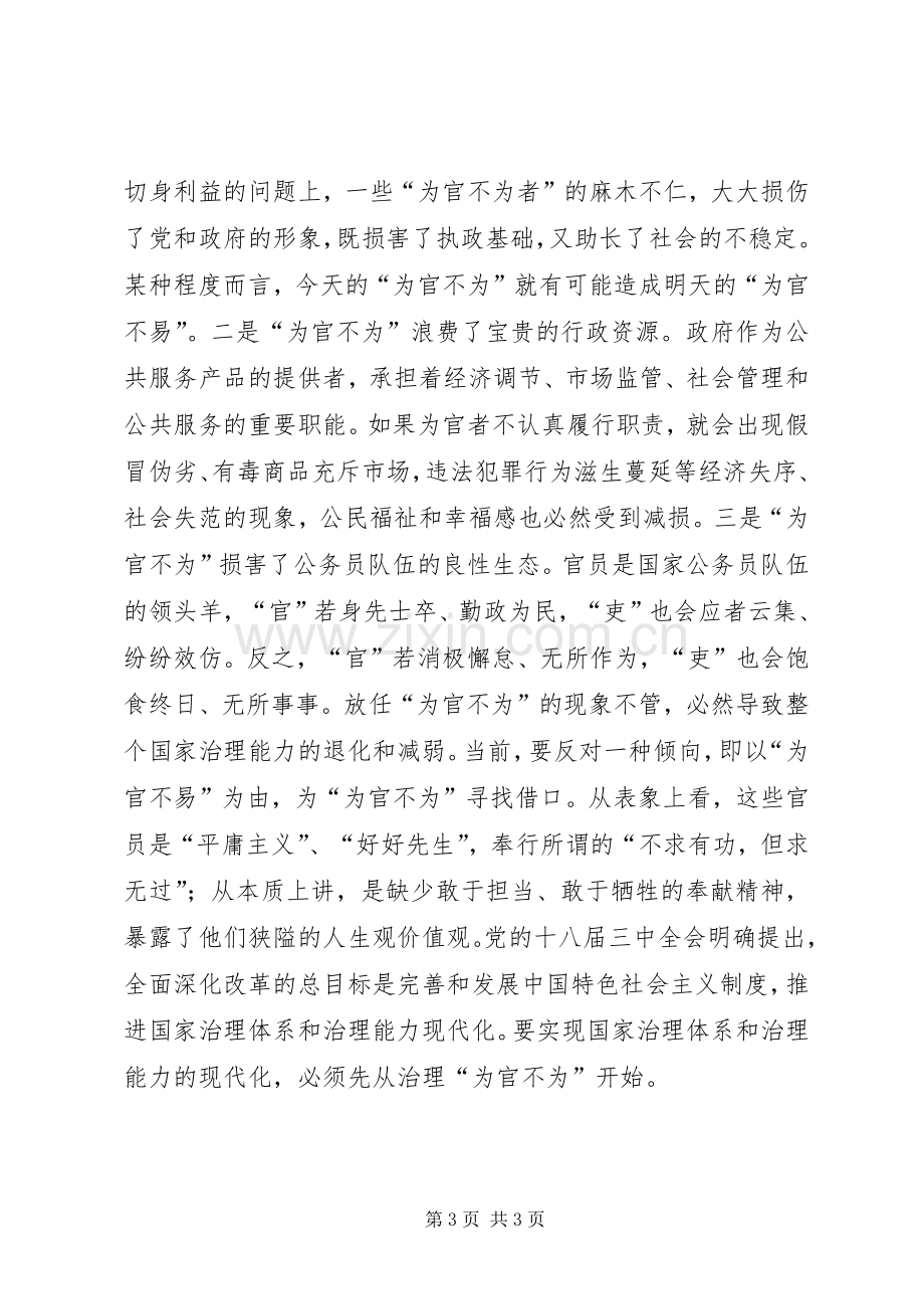 加大对“为官不为”的治理：为官不易不能为官不为心得体会.docx_第3页