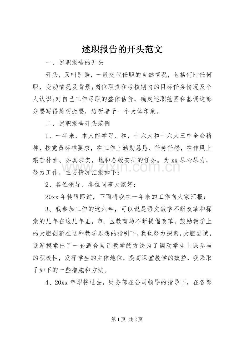 述职报告的开头范文.docx_第1页