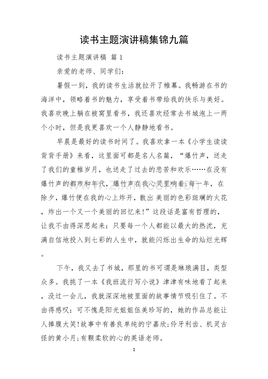 读书主题演讲稿集锦九篇.docx_第1页