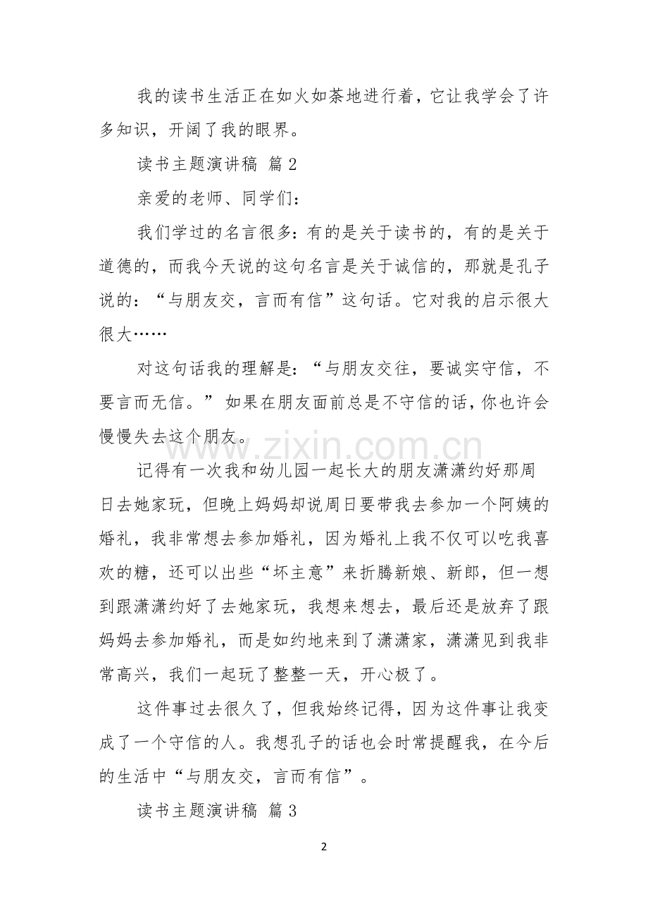 读书主题演讲稿集锦九篇.docx_第2页