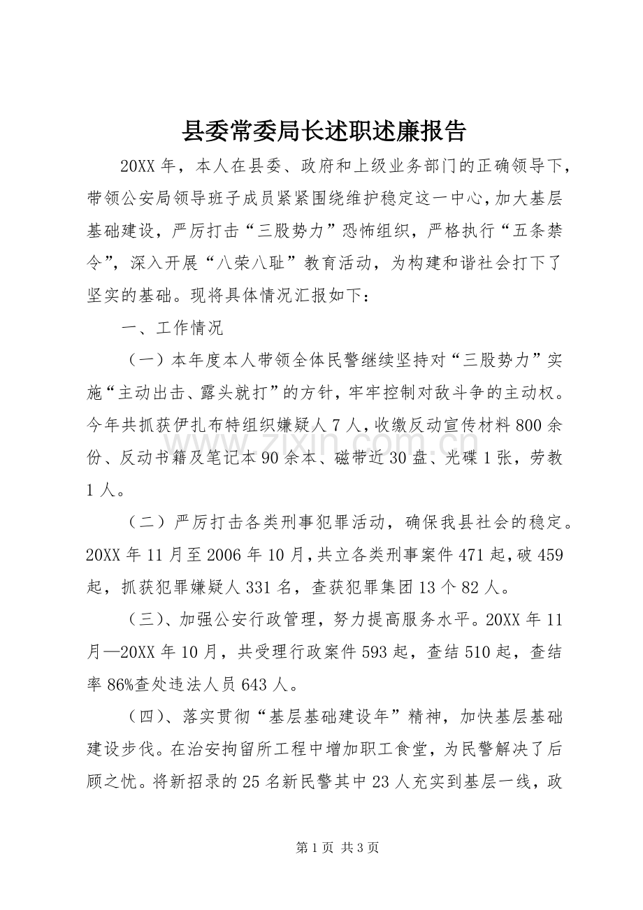 县委常委局长述职述廉报告.docx_第1页