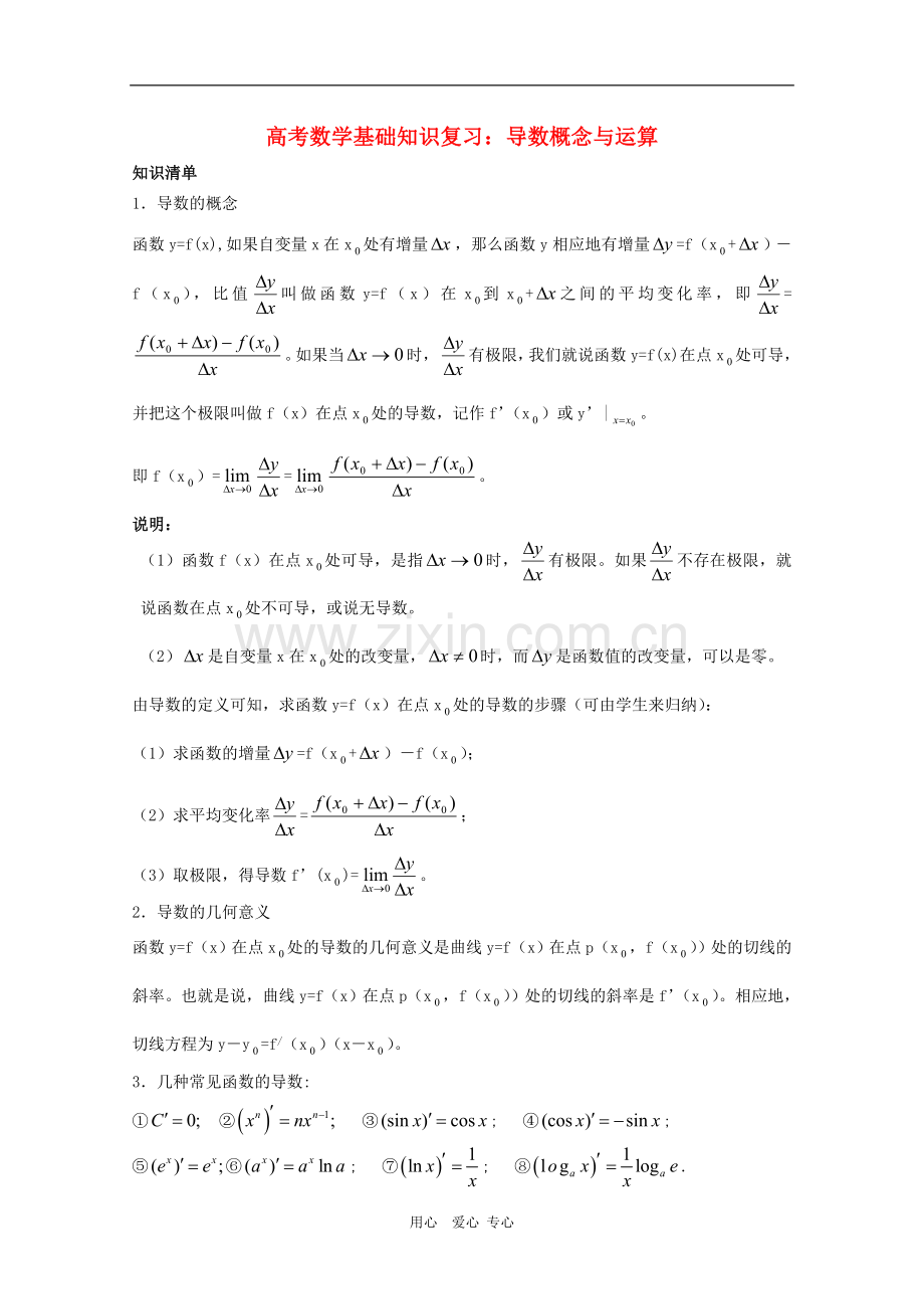 高三数学高考基础知识复习：导数.doc_第1页