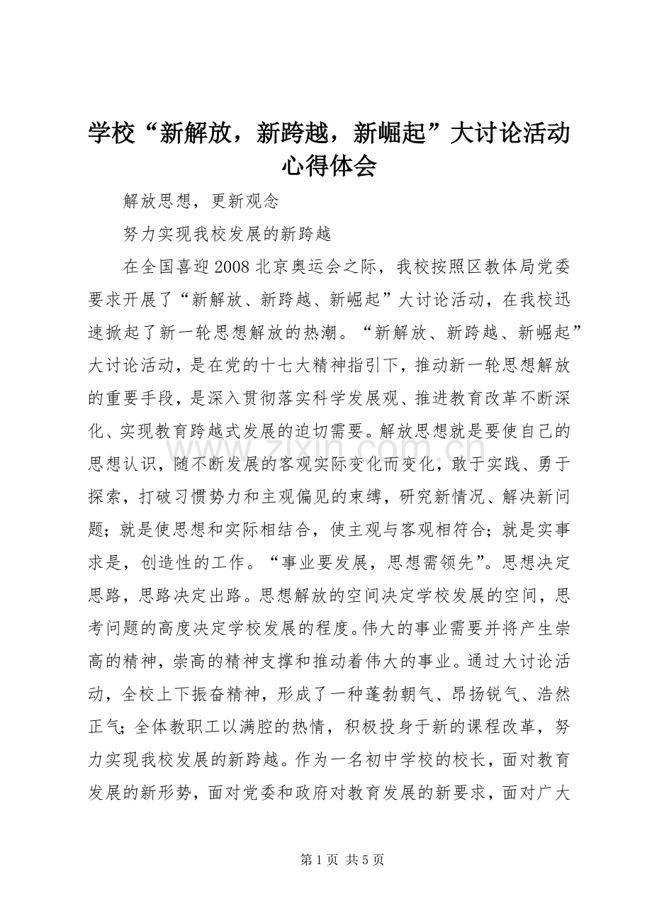 学校“新解放新跨越新崛起”大讨论活动心得体会.docx_第1页