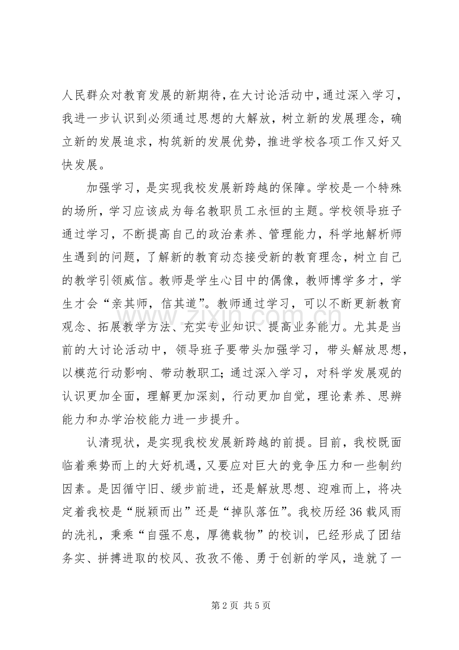 学校“新解放新跨越新崛起”大讨论活动心得体会.docx_第2页