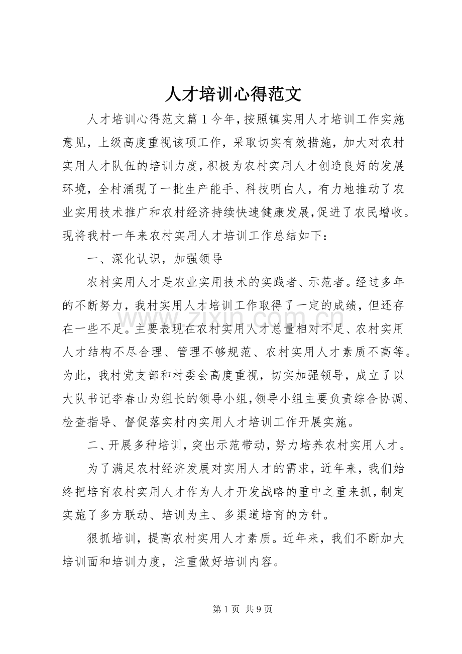 人才培训心得范文.docx_第1页