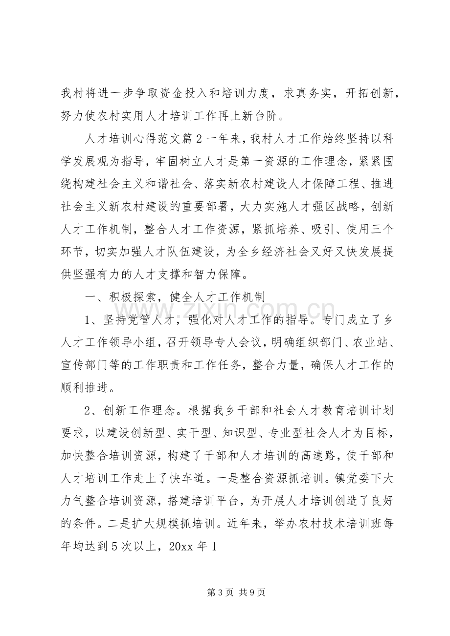 人才培训心得范文.docx_第3页