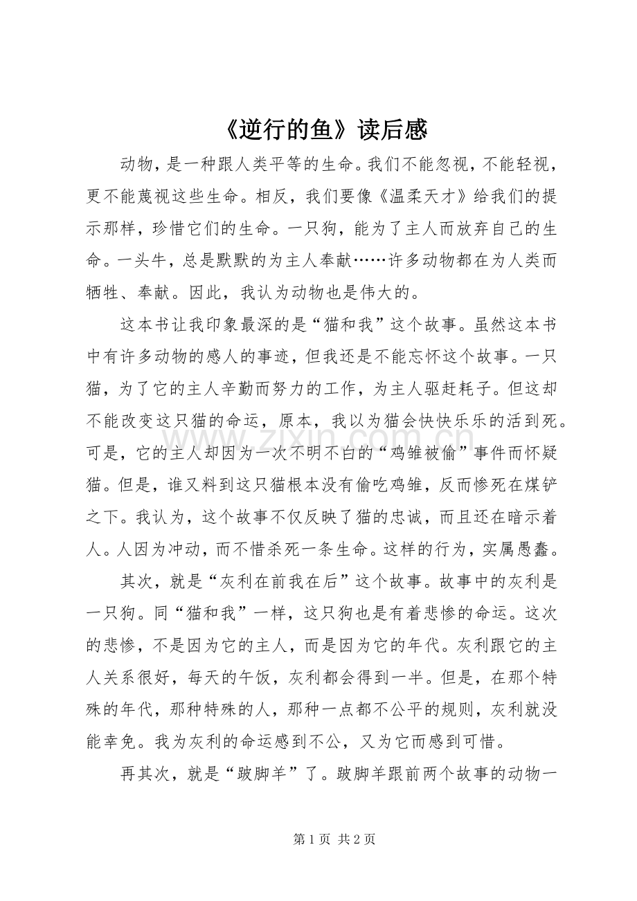 《逆行的鱼》读后感.docx_第1页