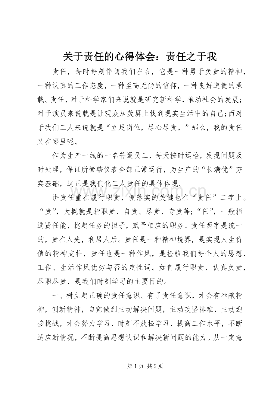 关于责任的心得体会：责任之于我.docx_第1页