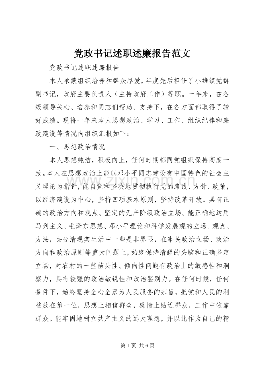 党政书记述职述廉报告范文.docx_第1页