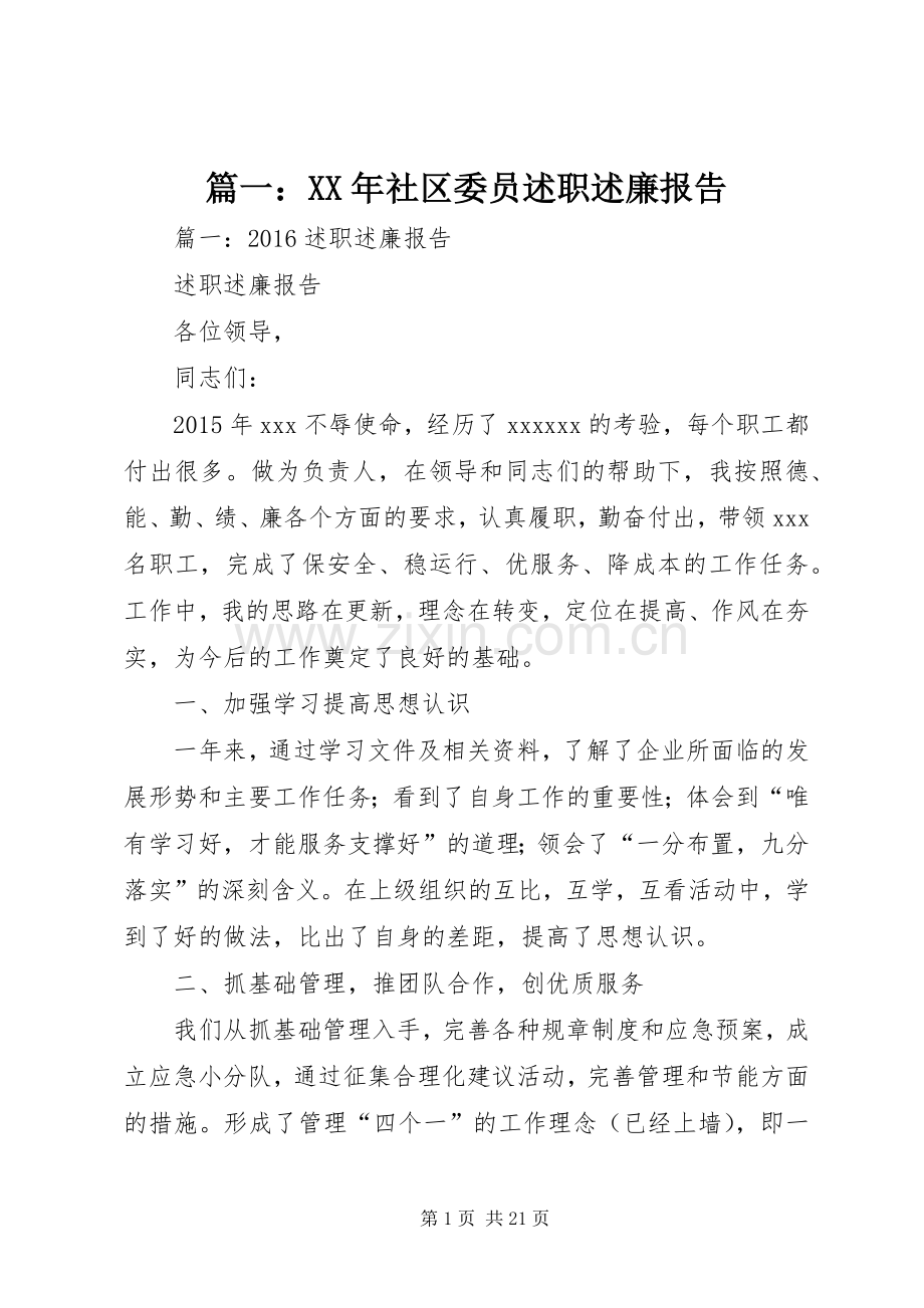 篇一：XX年社区委员述职述廉报告.docx_第1页