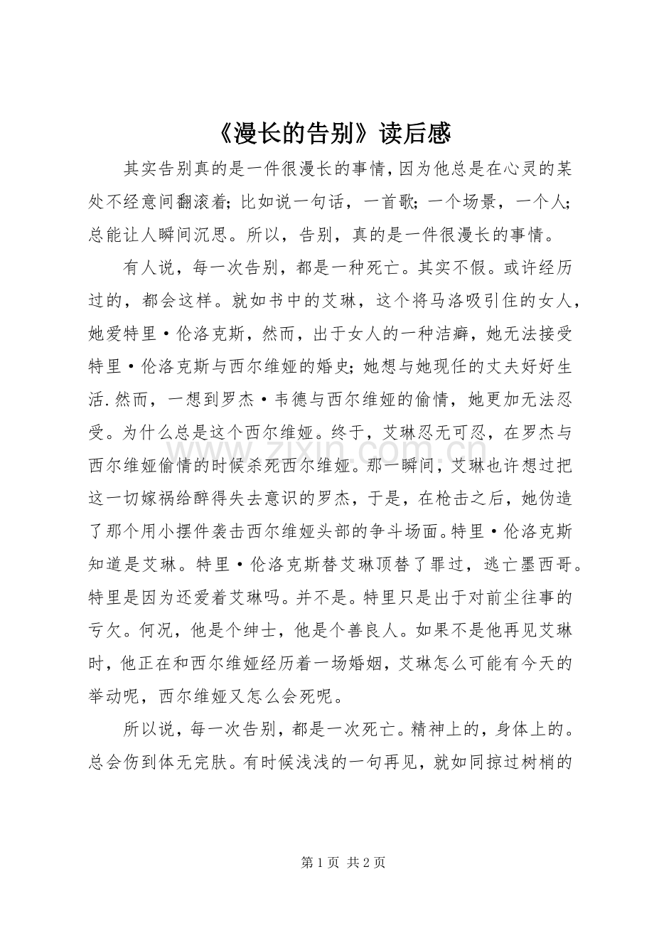 《漫长的告别》读后感.docx_第1页