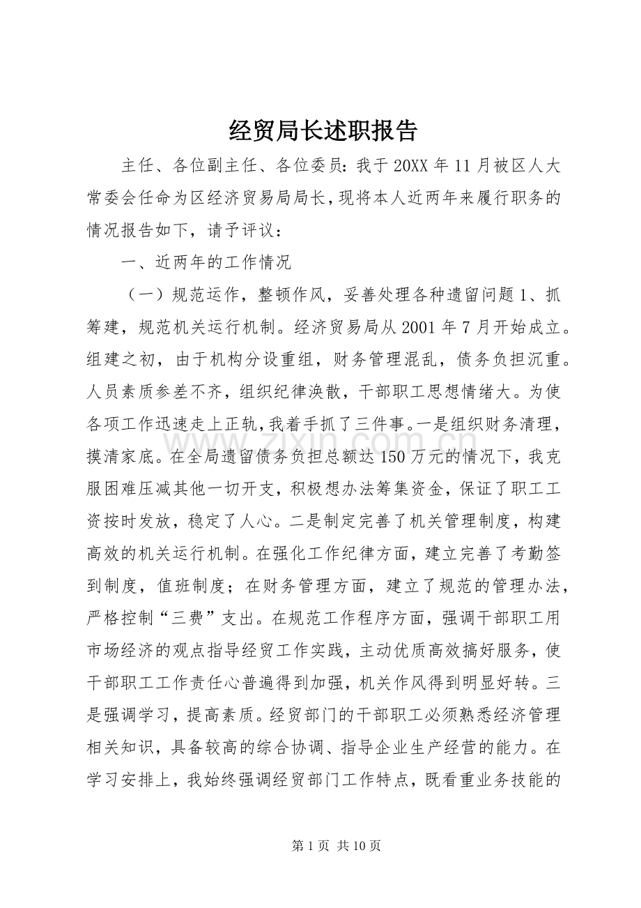 经贸局长述职报告.docx_第1页