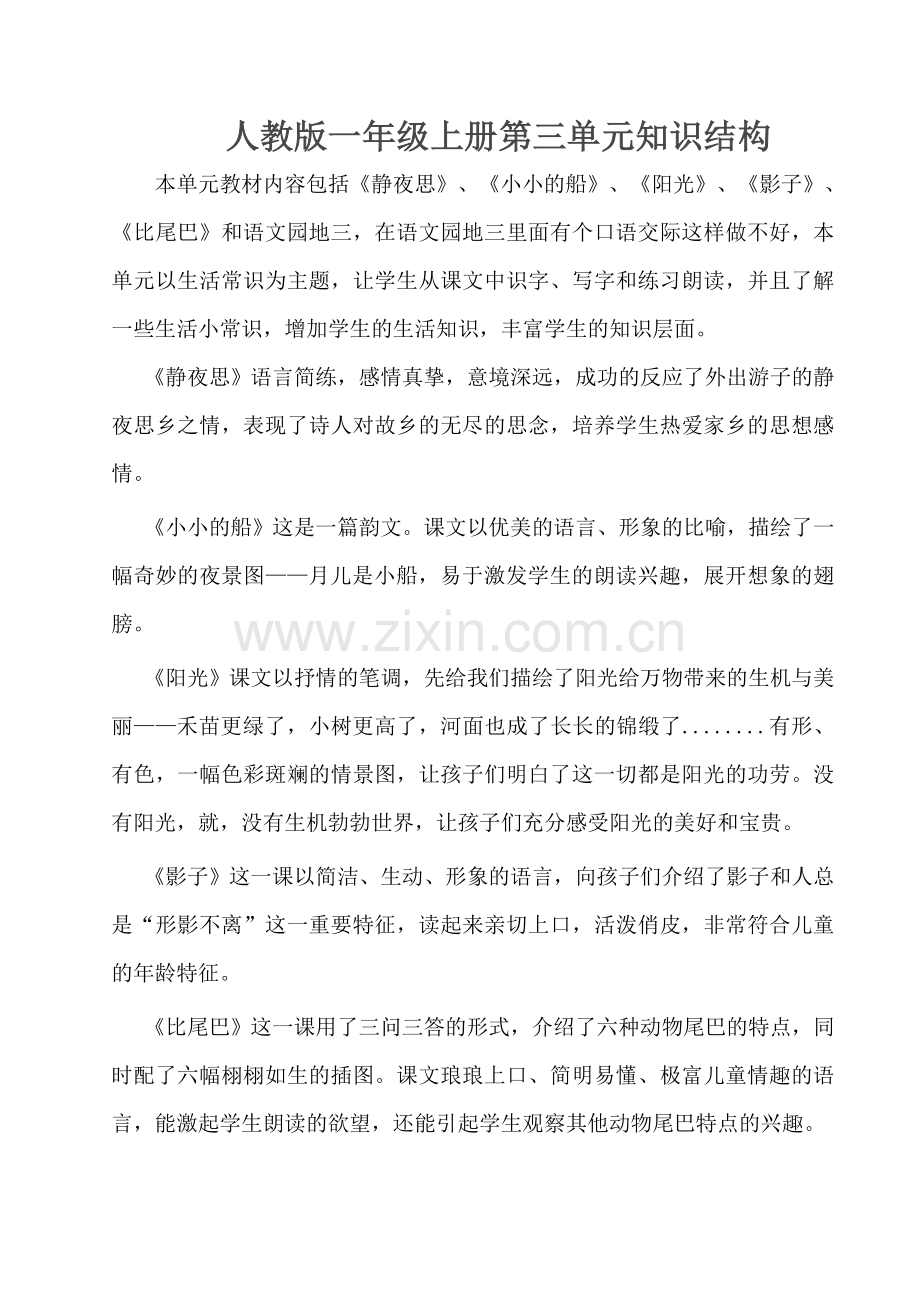 人教版一年级上册第三单元知识结构.doc_第1页