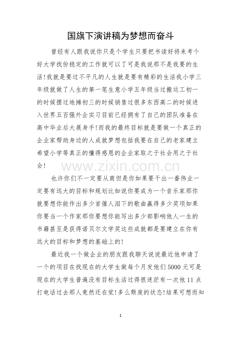 国旗下演讲稿为梦想而奋斗.docx_第1页