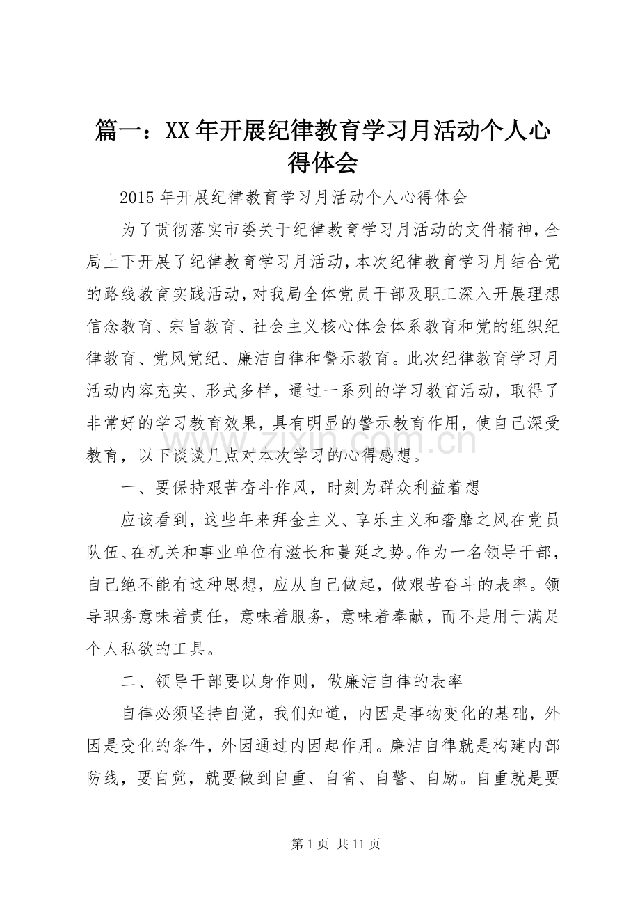 篇一：XX年开展纪律教育学习月活动个人心得体会.docx_第1页