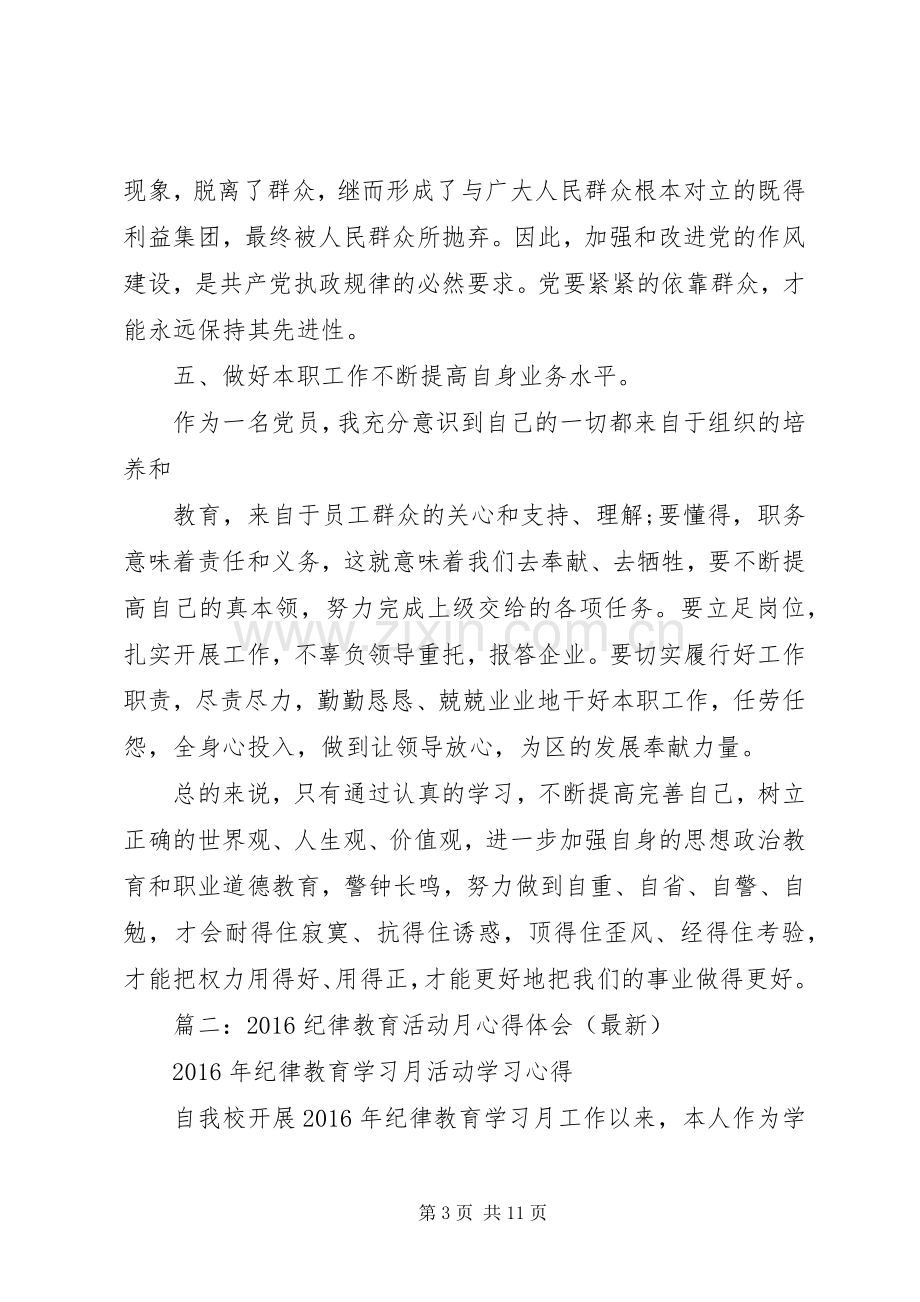 篇一：XX年开展纪律教育学习月活动个人心得体会.docx_第3页