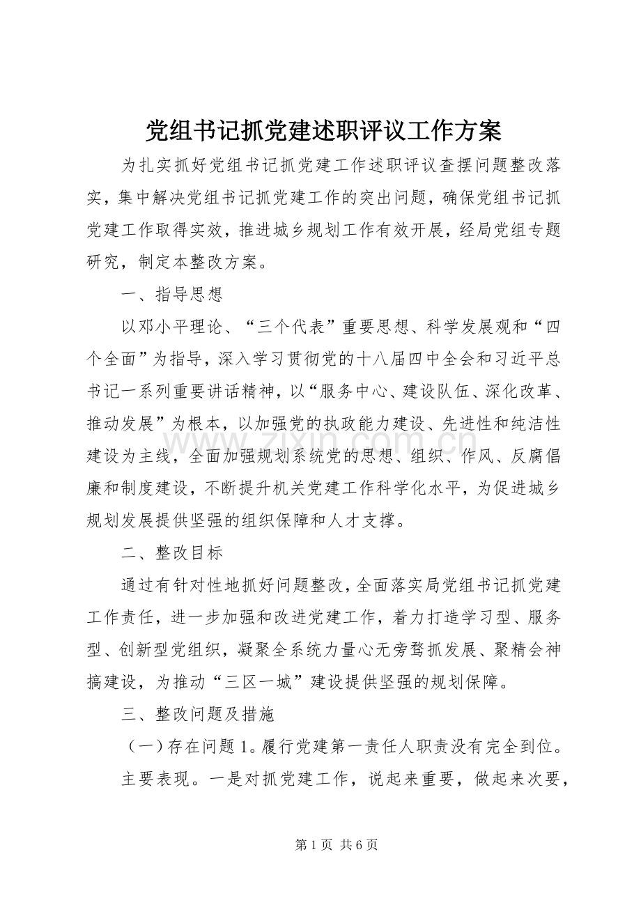 党组书记抓党建述职评议工作方案.docx_第1页