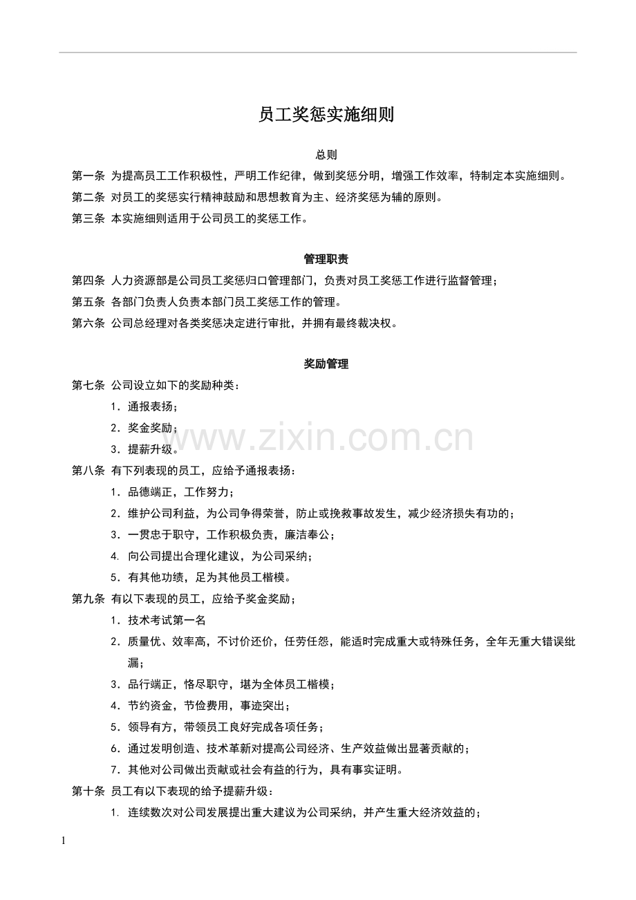 员工奖惩实施细则(奖罚制度)(奖罚规定).doc_第1页