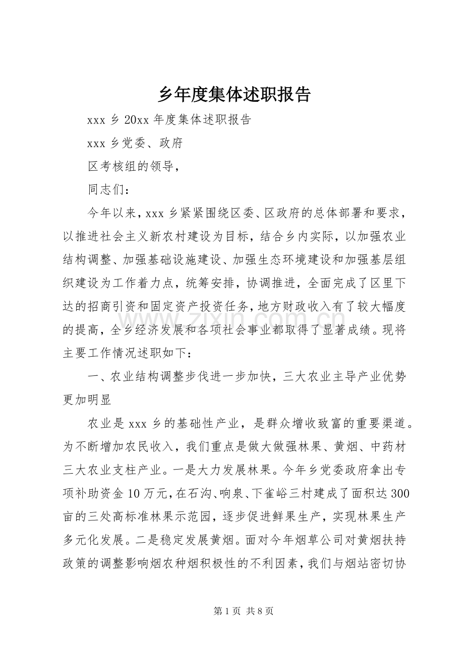 乡年度集体述职报告.docx_第1页