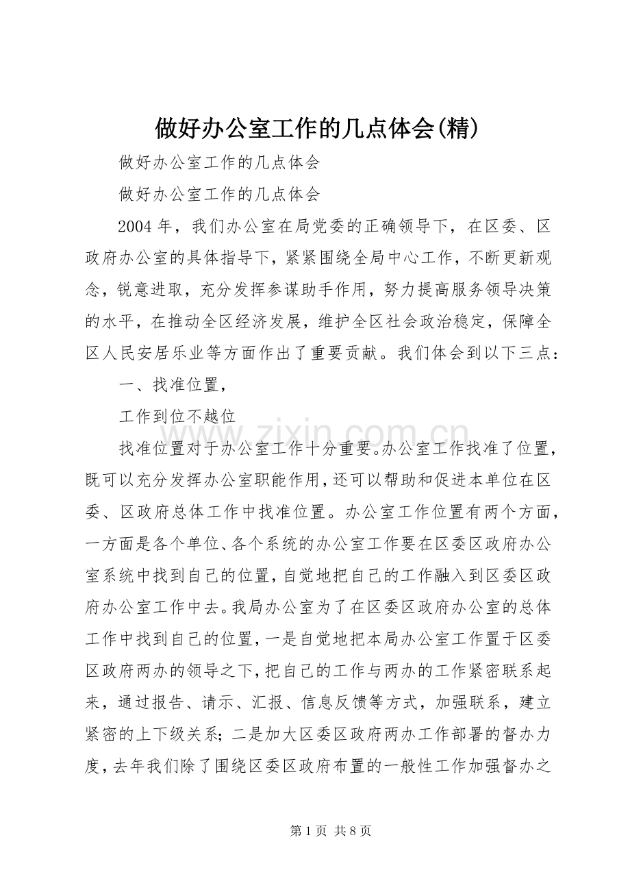 做好办公室工作的几点体会.docx_第1页