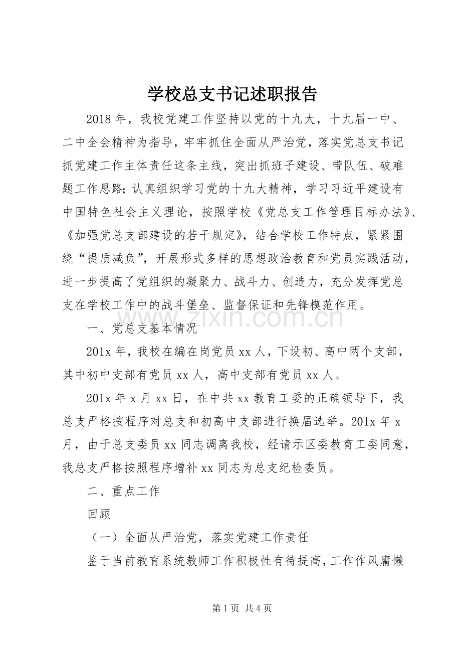 学校总支书记述职报告.docx_第1页