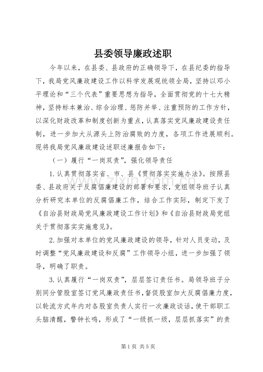 县委领导廉政述职.docx_第1页