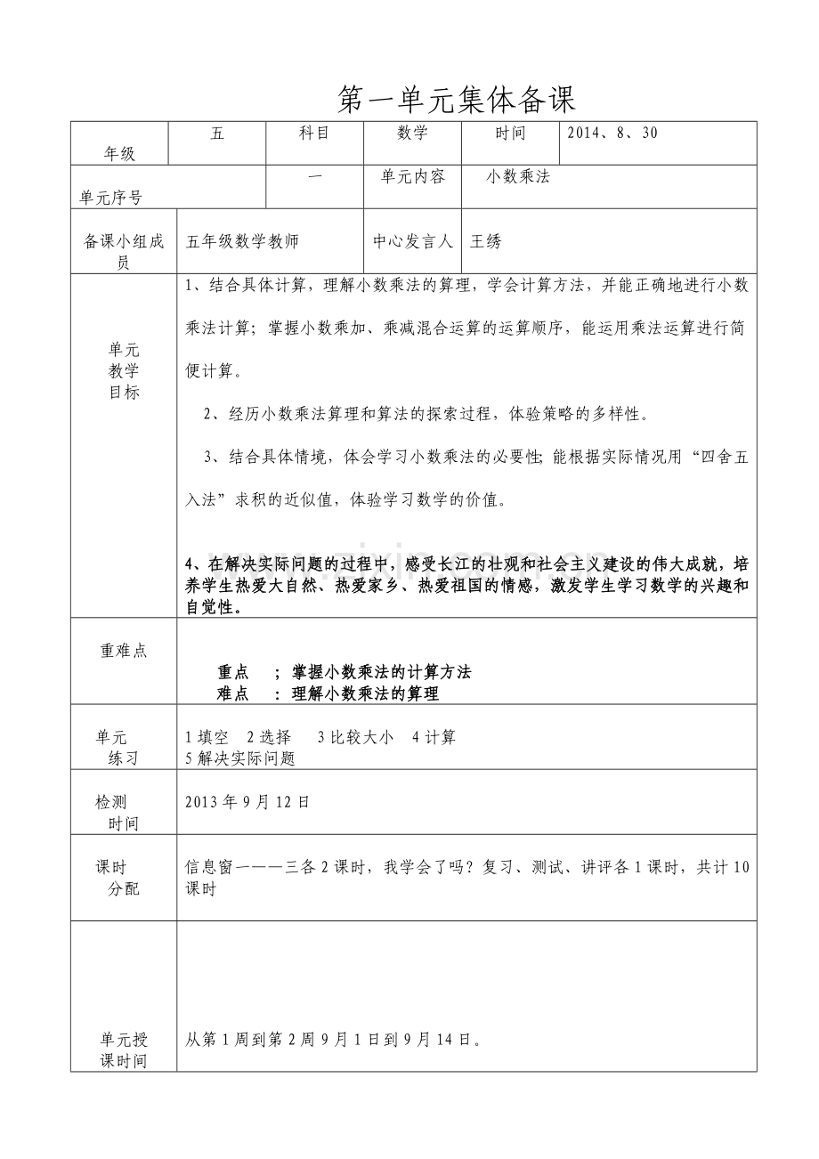 2014新版小学五年级数学上册第一单元教案集体备课.doc_第1页