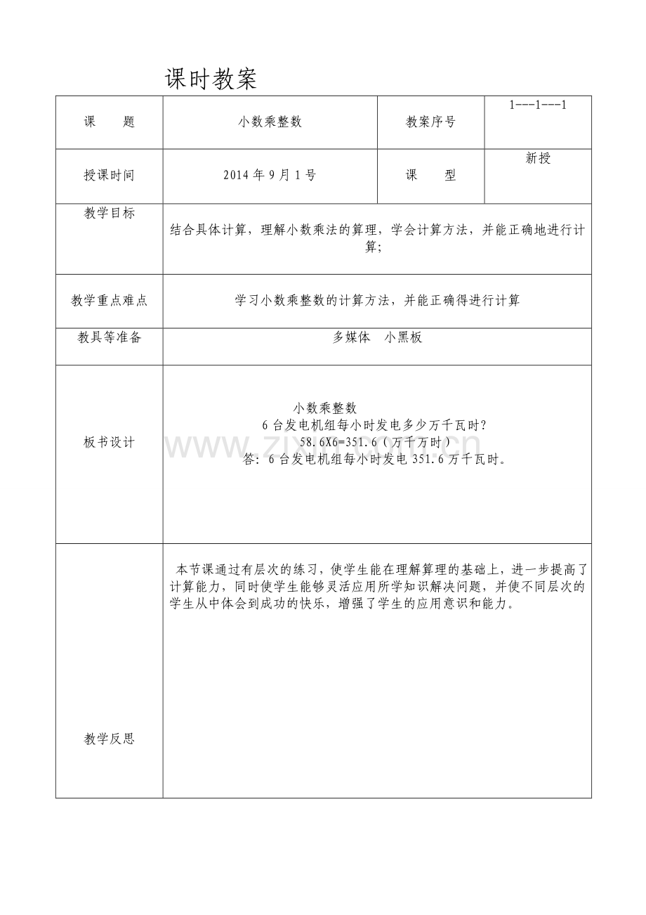 2014新版小学五年级数学上册第一单元教案集体备课.doc_第2页