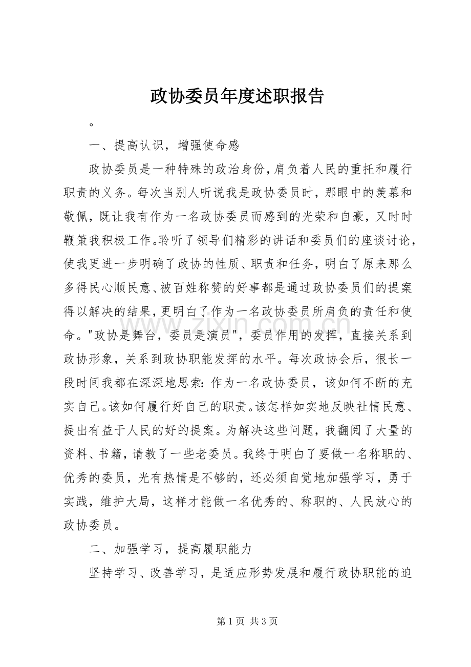 政协委员年度述职报告.docx_第1页