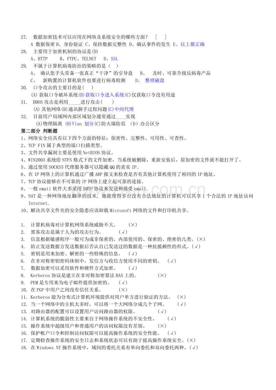 网络安全复习材料答案.doc_第3页