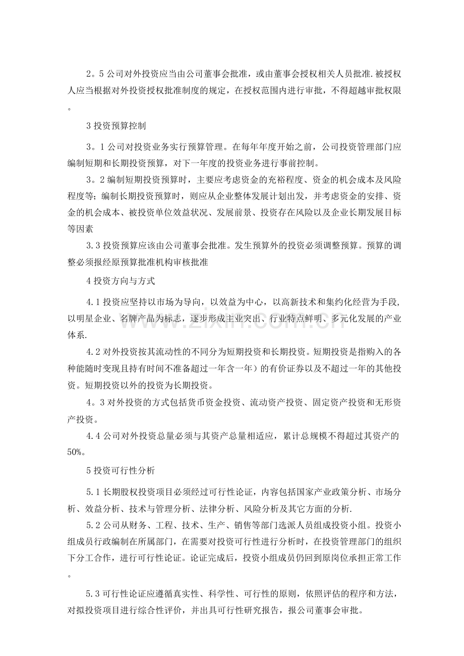 国企对外投资管理制度范文.docx_第2页