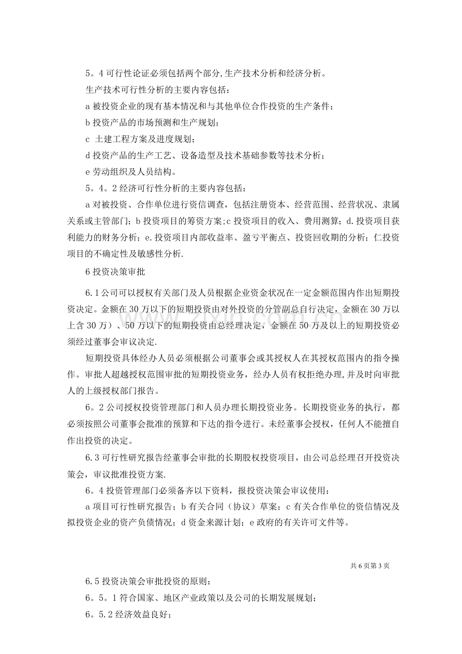 国企对外投资管理制度范文.docx_第3页