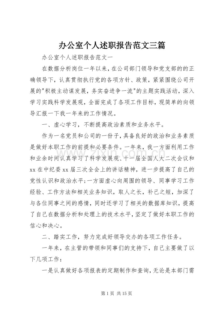 办公室个人述职报告范文三篇.docx_第1页