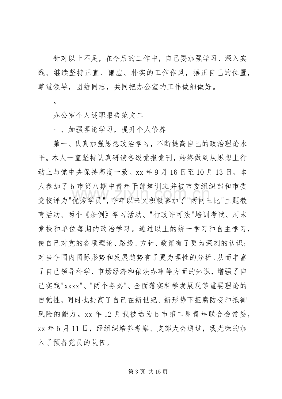 办公室个人述职报告范文三篇.docx_第3页