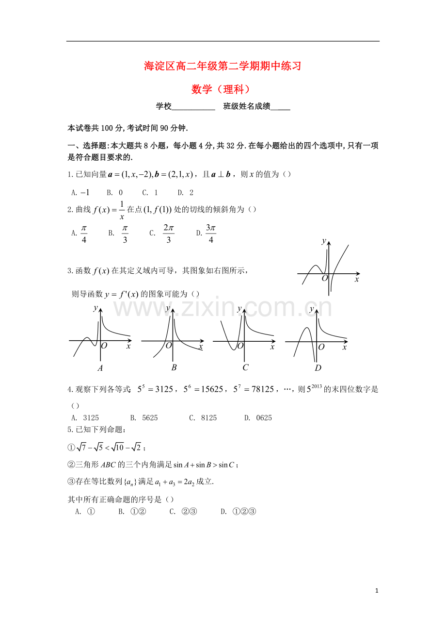 北京市海淀区2012-2013学年高二数学下学期期中试题-理-北师大版.doc_第1页