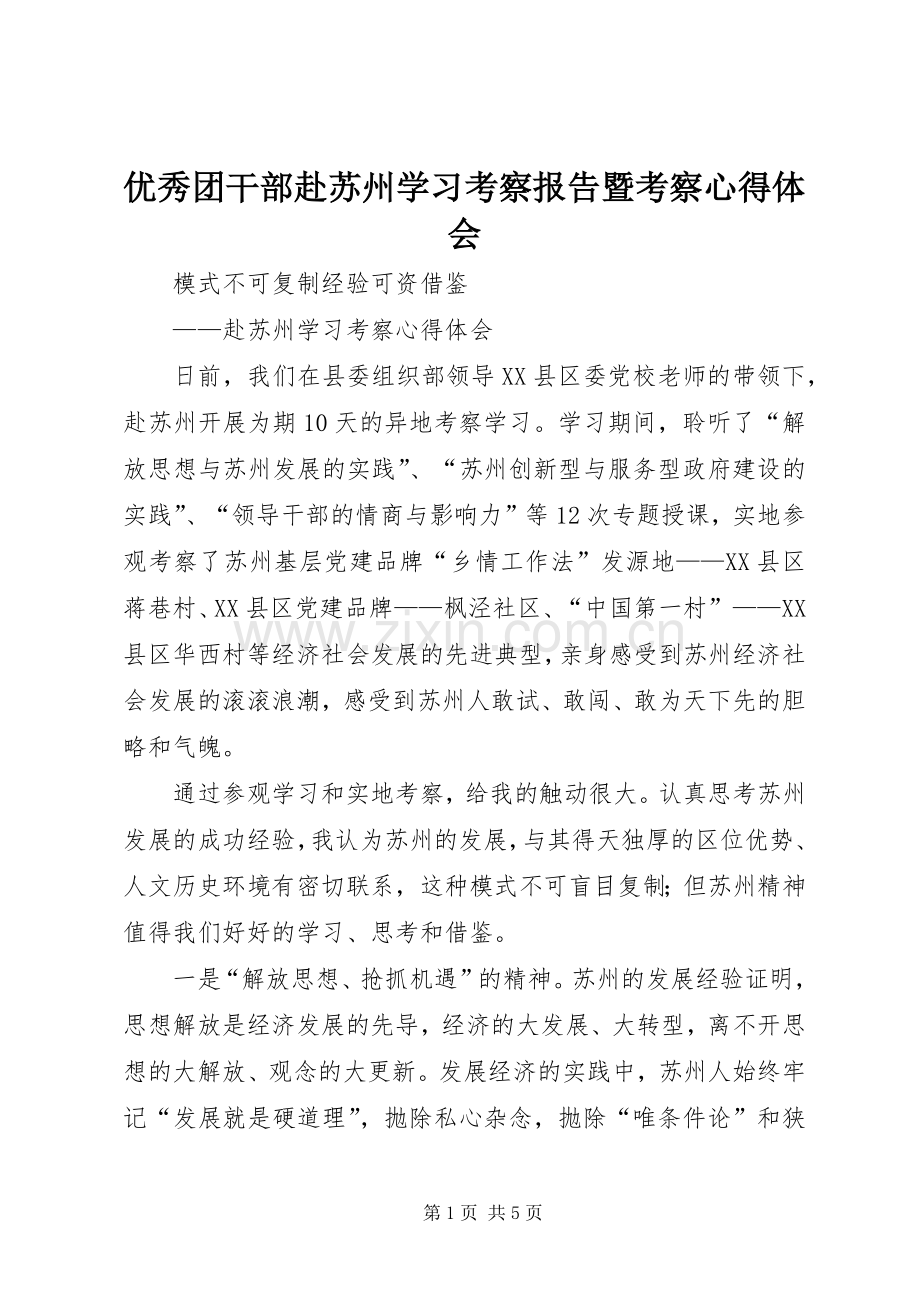 优秀团干部赴苏州学习考察报告暨考察心得体会.docx_第1页