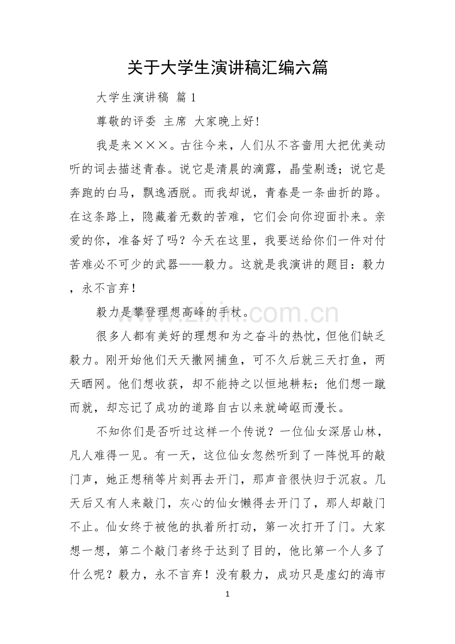 关于大学生演讲稿汇编六篇.docx_第1页