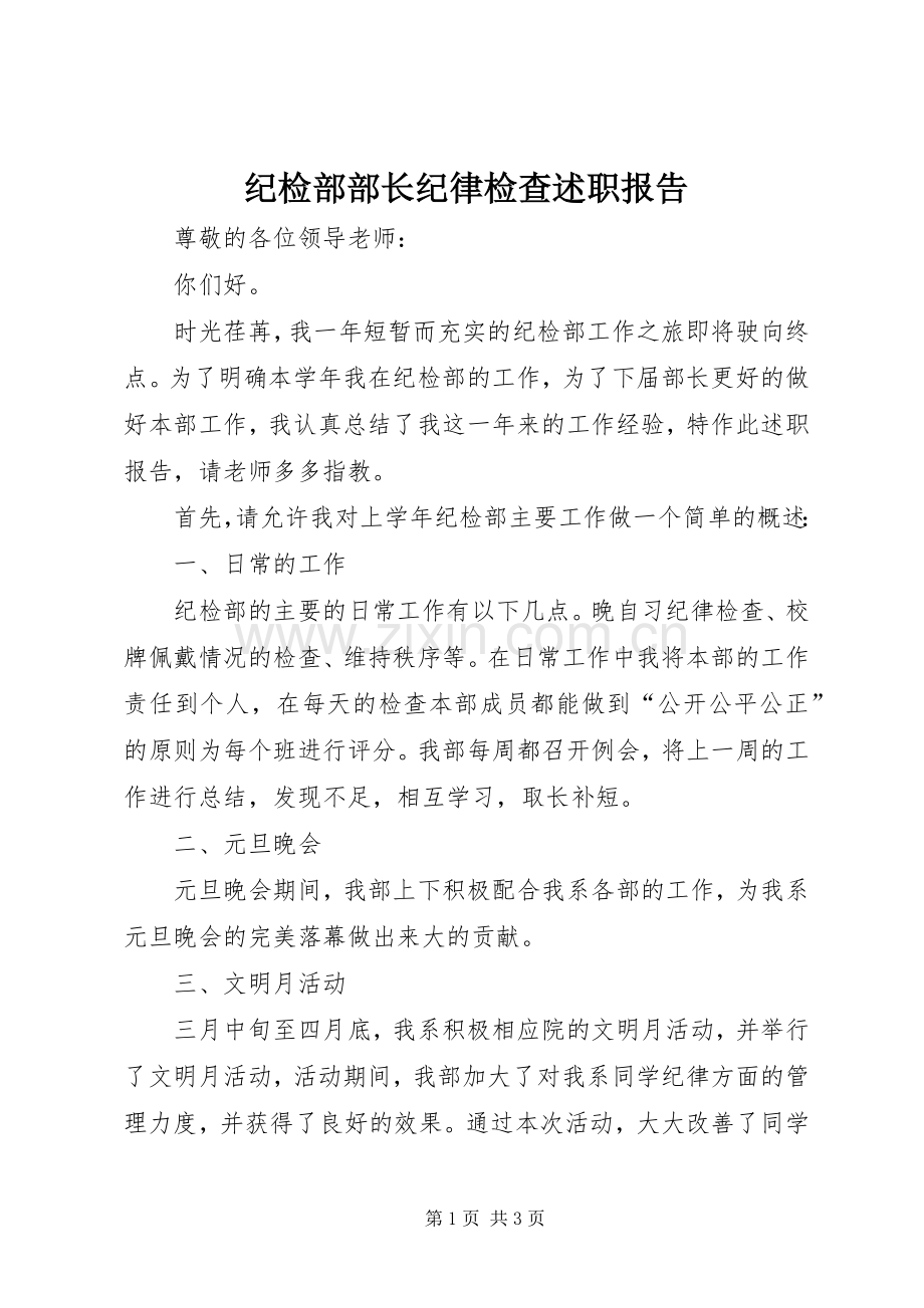 纪检部部长纪律检查述职报告.docx_第1页