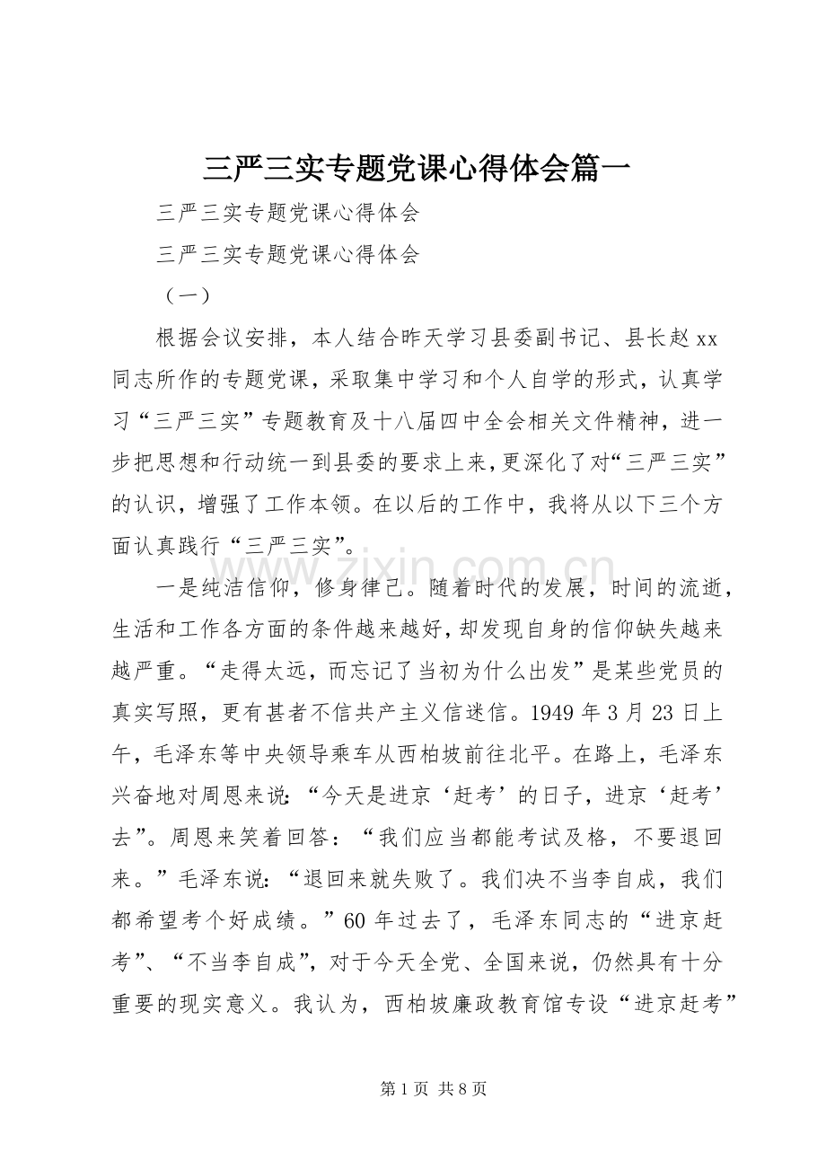 三严三实专题党课心得体会篇一.docx_第1页