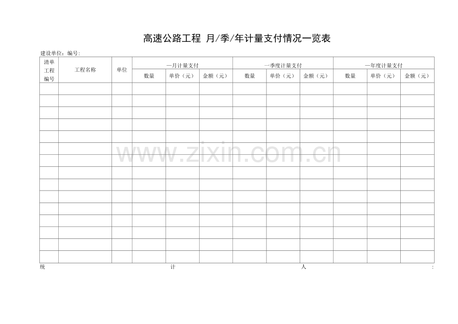 高速公路工程月、季、年计量支付情况一览表.docx_第1页