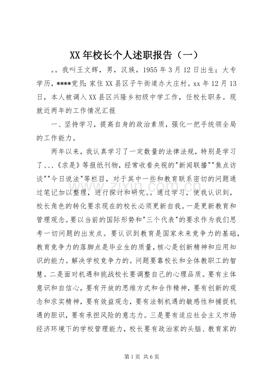 XX年校长个人述职报告（一）.docx_第1页